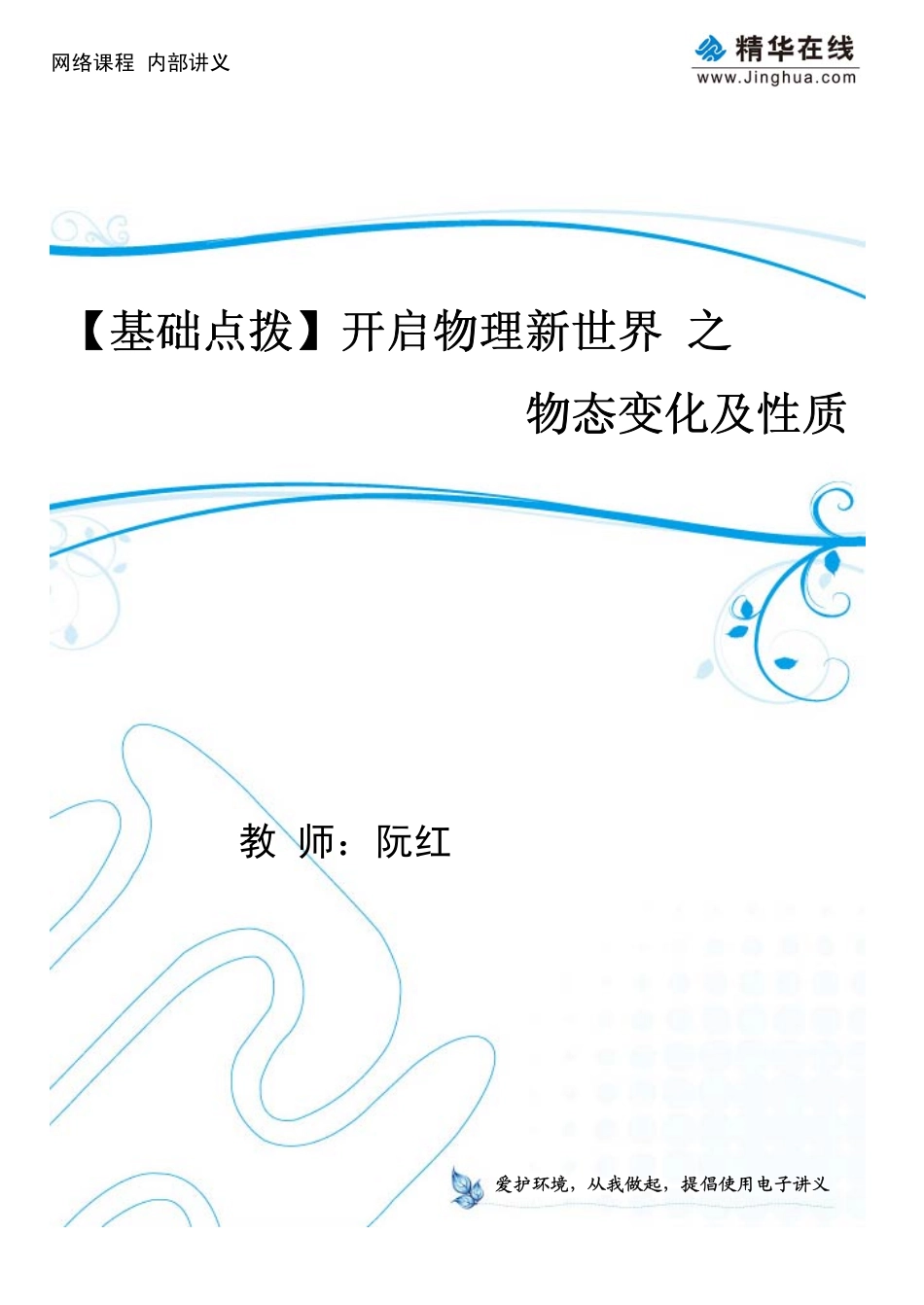 阮红【基础点拨】开启物理新世界 之 物态变化及性质.pdf_第1页