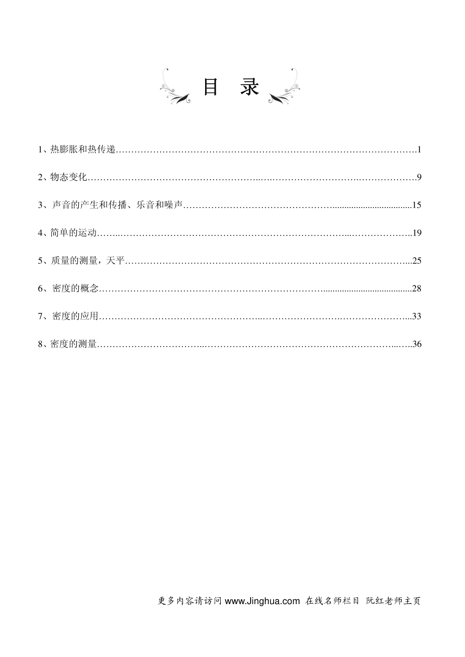 阮红【基础点拨】开启物理新世界 之 物态变化及性质.pdf_第2页