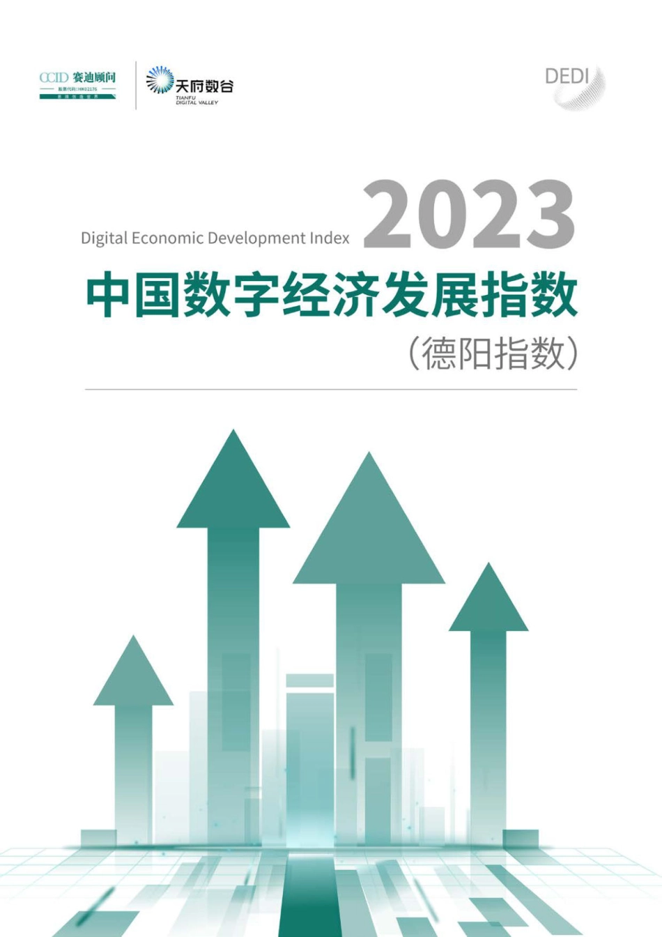 赛迪智库：2022中国数字经济发展指数 (德阳指数)(1).pdf_第1页