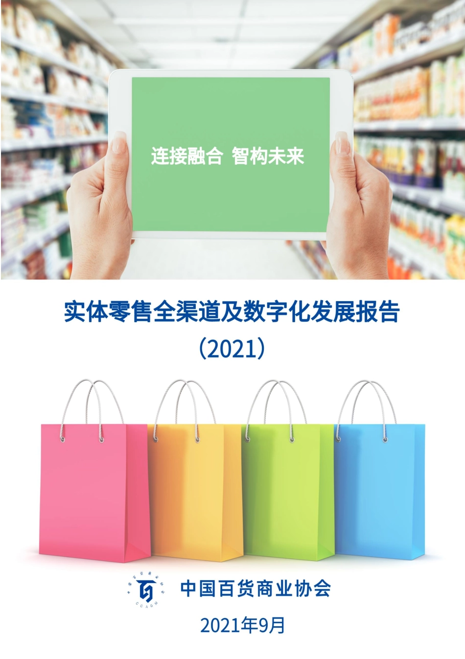 实体零售全渠道及数字化发展报告（2021）-中国百货商业协会-202109(1).pdf_第1页