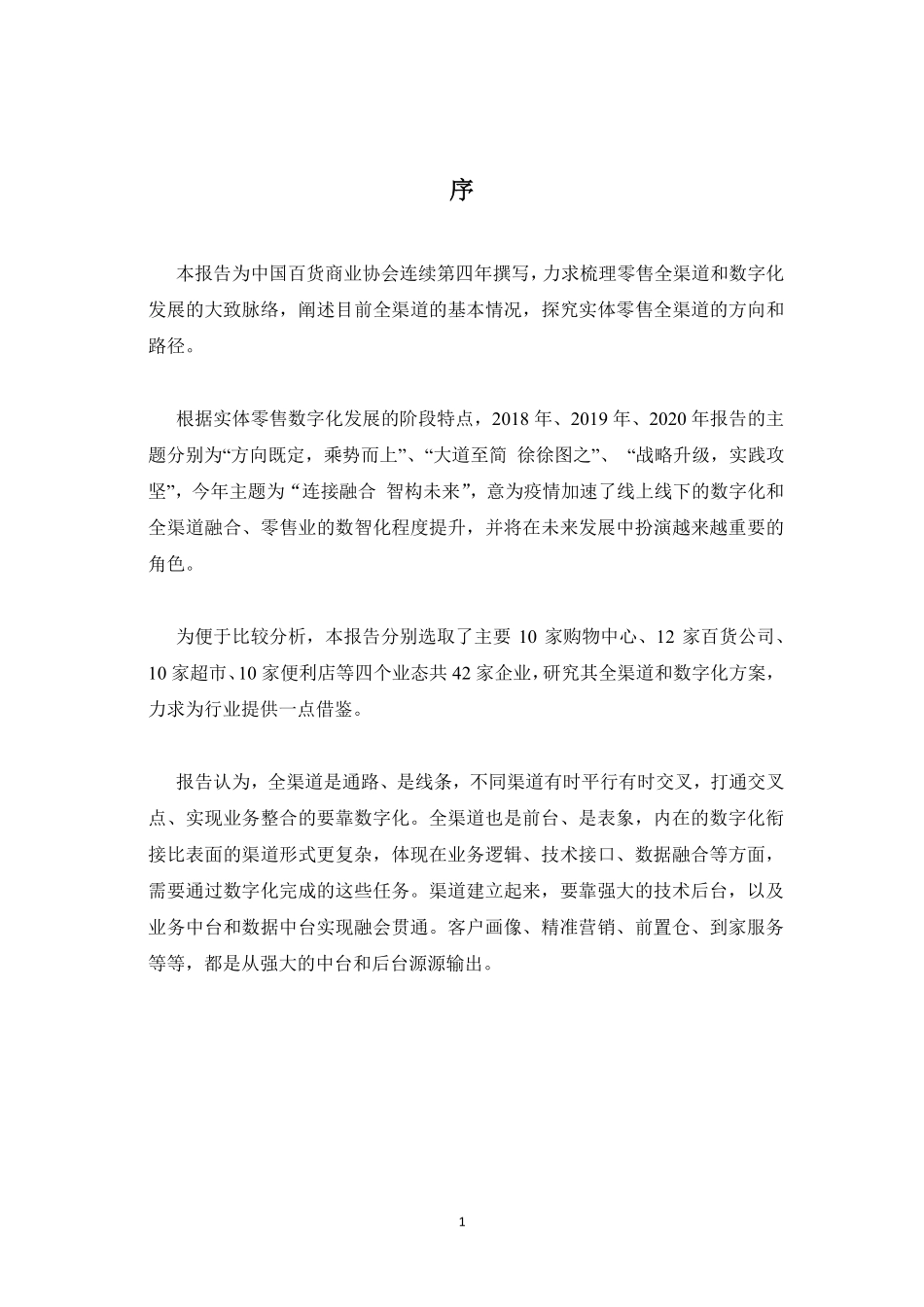 实体零售全渠道及数字化发展报告（2021）-中国百货商业协会-202109(1).pdf_第3页