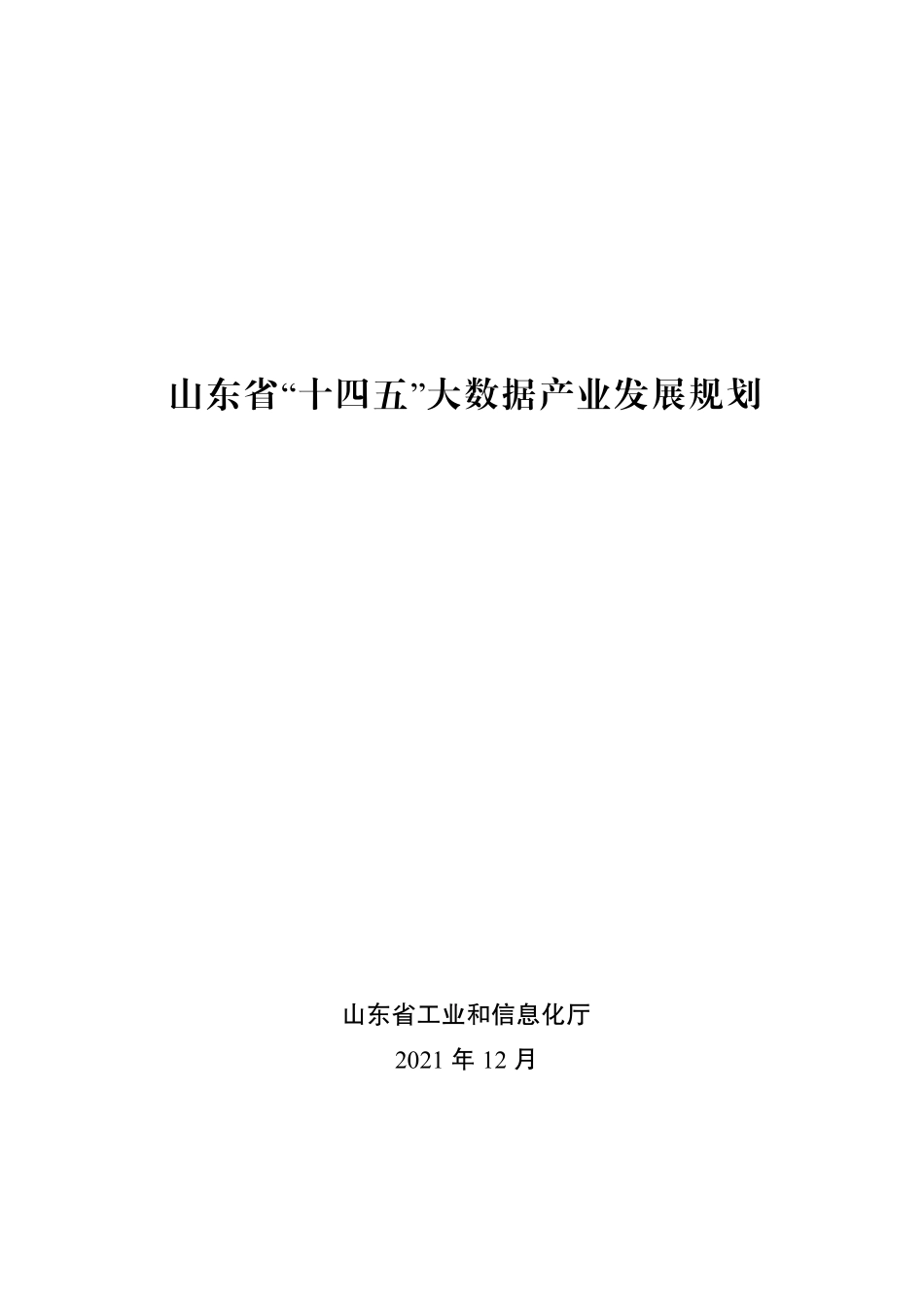山东省“十四五”数字强省建设规划.pdf_第1页