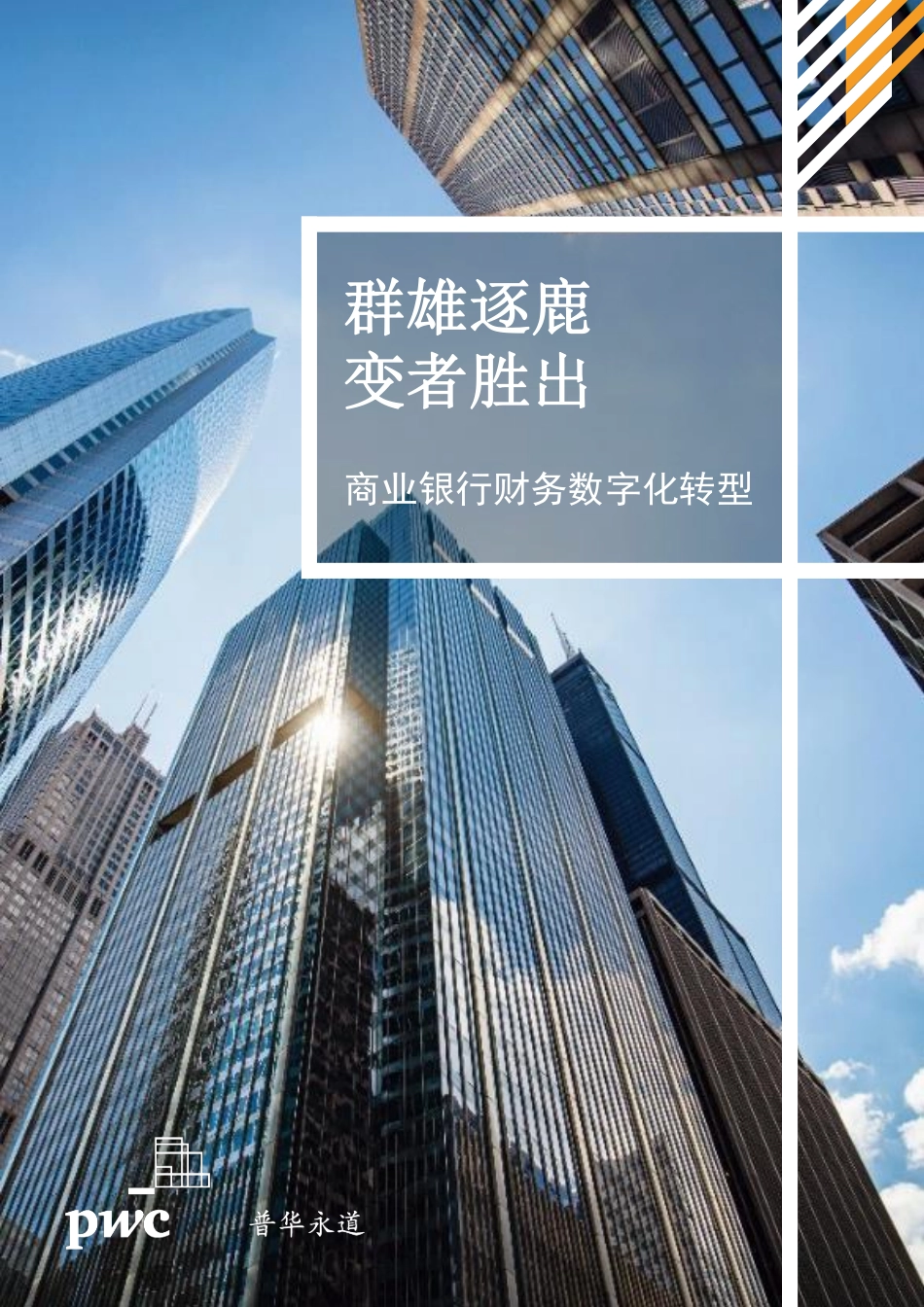 普华永道：群雄逐鹿 变者胜出——商业银行财务数字化转型(1).pdf_第1页