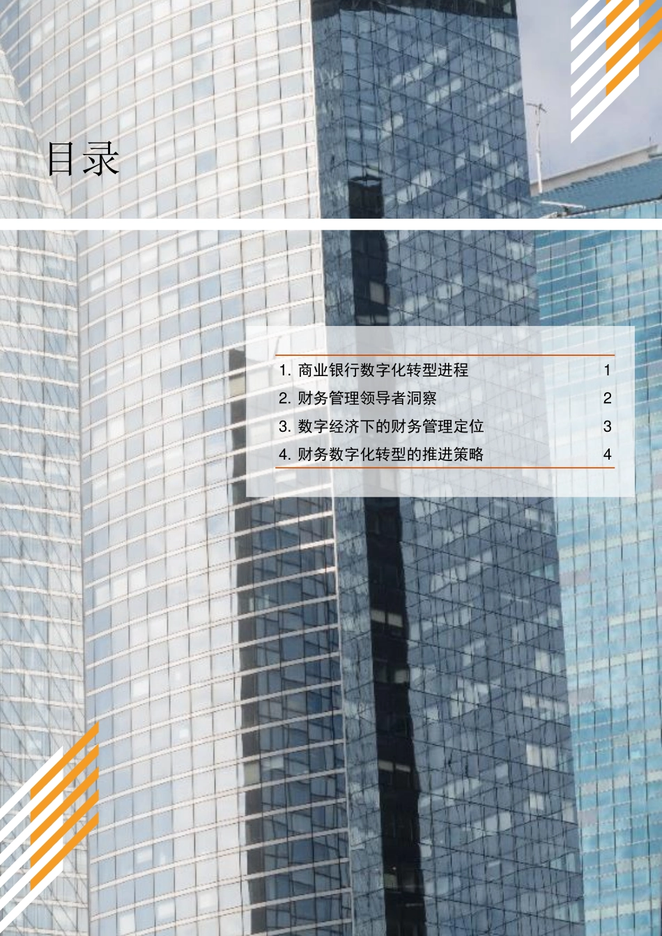 普华永道：群雄逐鹿 变者胜出——商业银行财务数字化转型(1).pdf_第2页