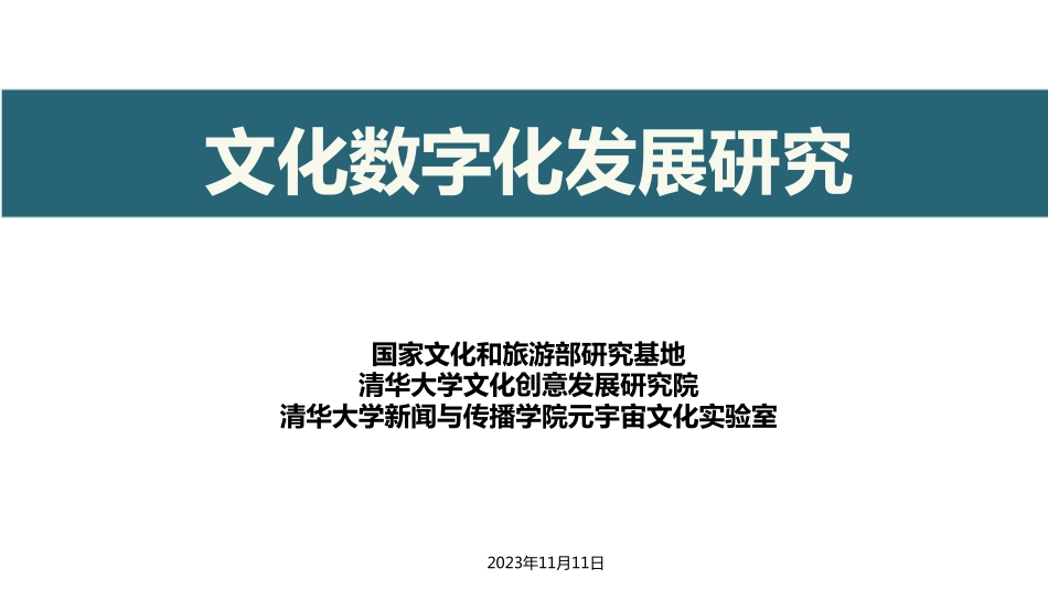 清华大学-2023文化数字化发展研究(1).pdf_第1页