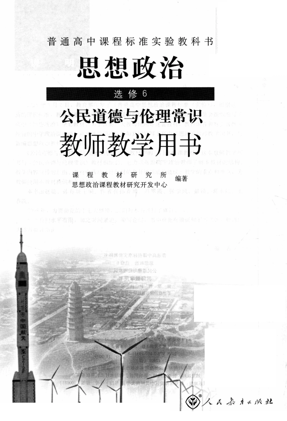 普通高中课程标准实验教科书思想政治选修 6公民道德与伦理常识教师教学用书_13981567.pdf_第3页