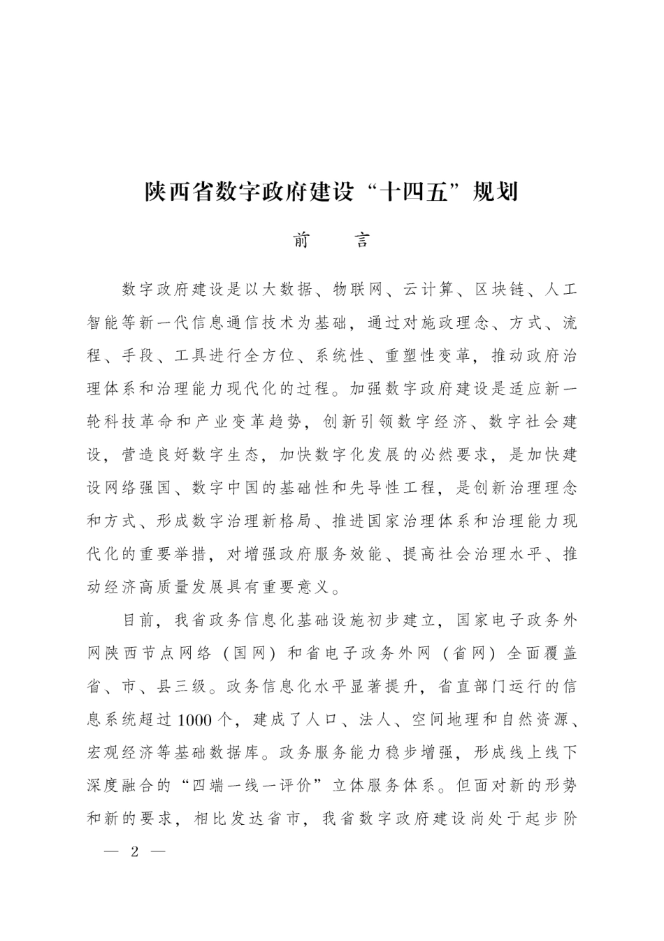 陕西省数字政府建设“十四五”规划.pdf_第2页