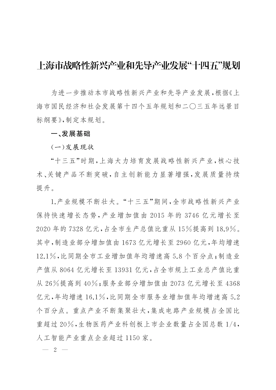 上海市战略性新兴产业和先导产业发展“十四五”规划.pdf_第2页