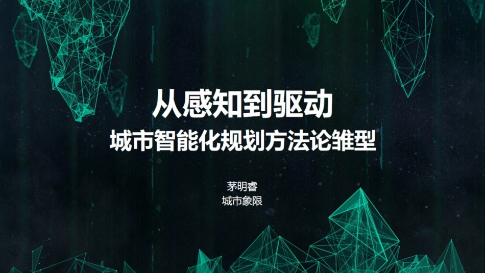 数创未来 智慧城市峰会 从感知到驱动-城市智能化规划方法论雏形(1).pdf_第1页