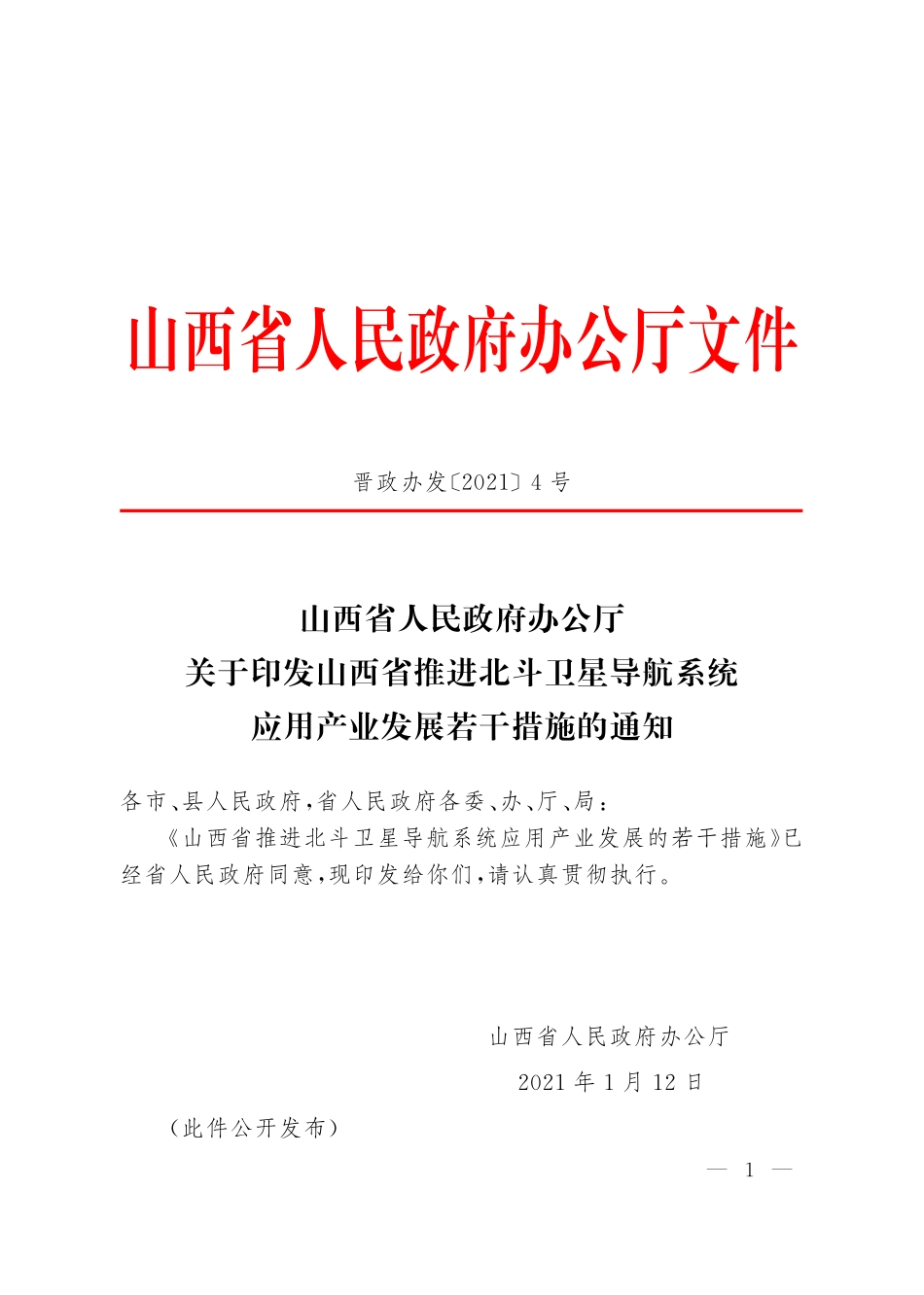 山西省推进北斗卫星导航系统应用产业发展若干措施.pdf_第1页