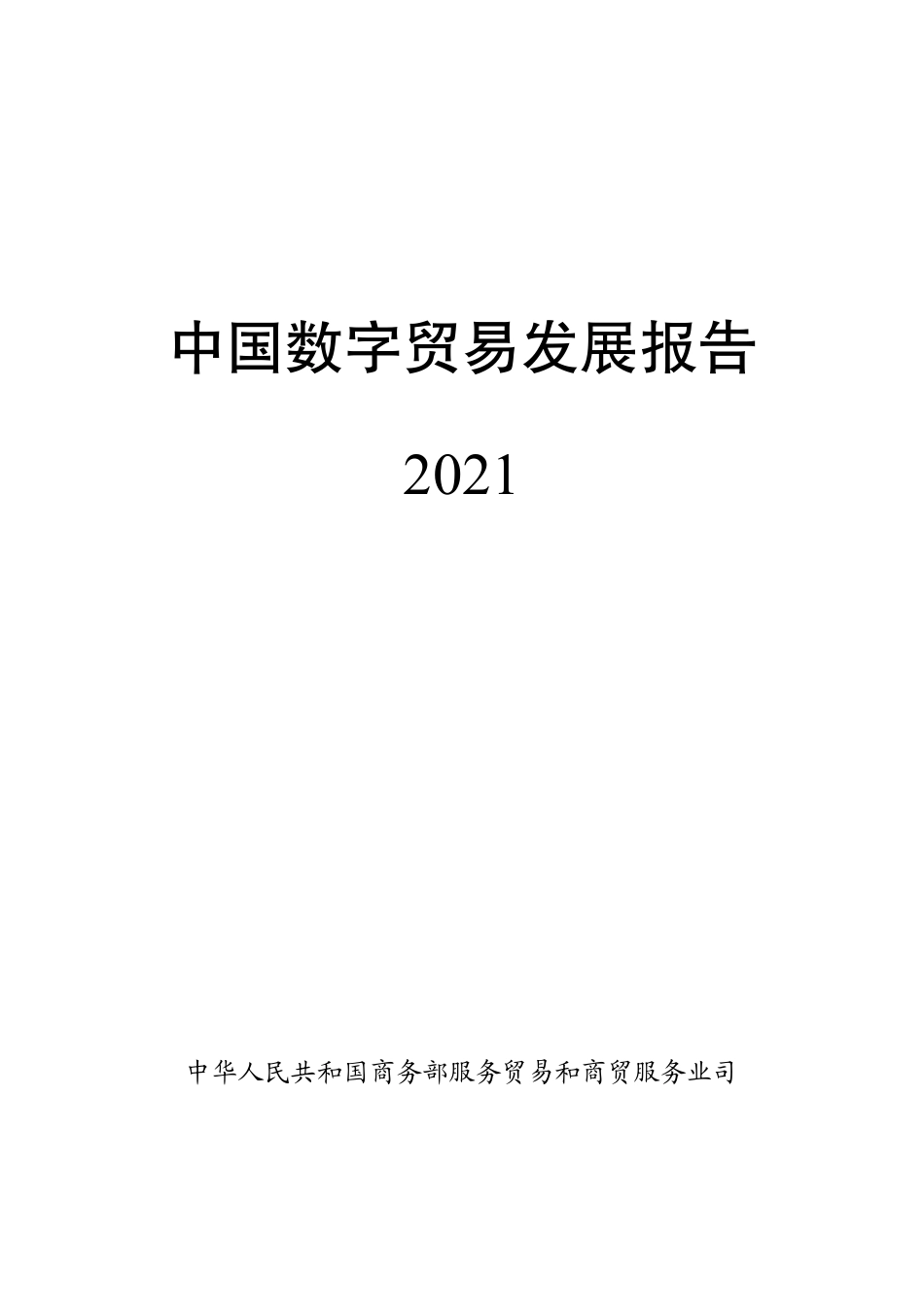 商务部：中国数字贸易发展报告2021.pdf_第1页