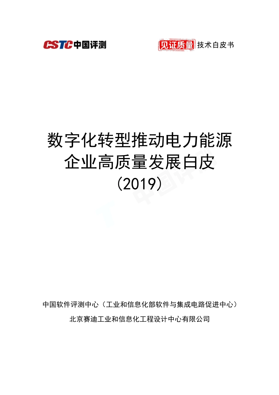 数字化转型推动电力能源企业高质量发展白皮书(1).pdf_第1页