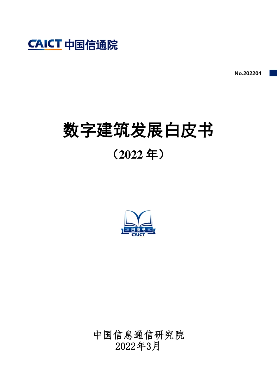 数字建筑发展白皮书(1).pdf_第1页