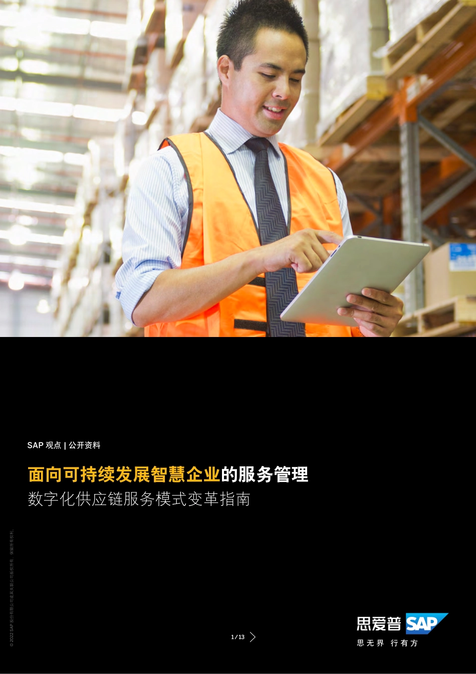 思爱普（SAP）：面向可持续发展智慧企业的服务管理-数字化供应链服务模式变革指南(1).pdf_第1页