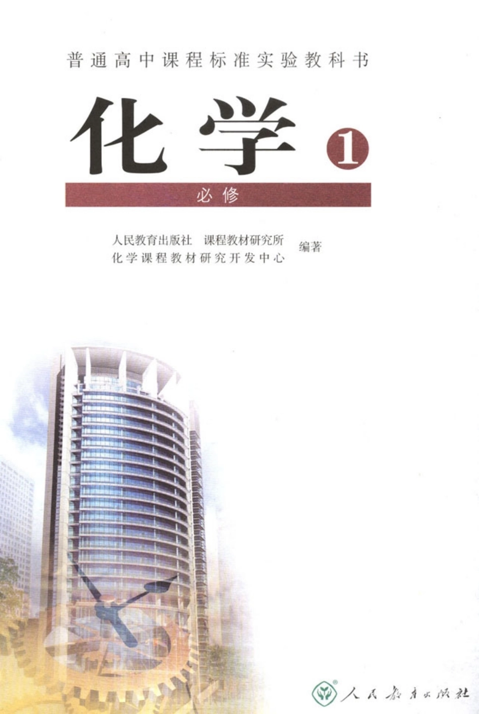 人教版高中化学必修1.pdf_第2页