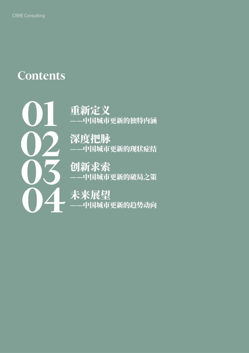 世邦魏理仕：2022城市更新白皮书(1).pdf_第2页