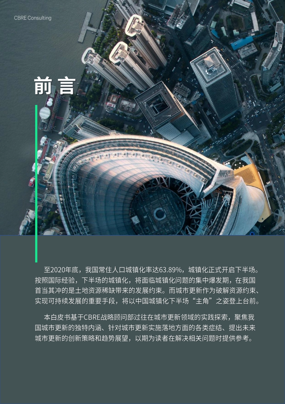 世邦魏理仕：2022城市更新白皮书(1).pdf_第3页