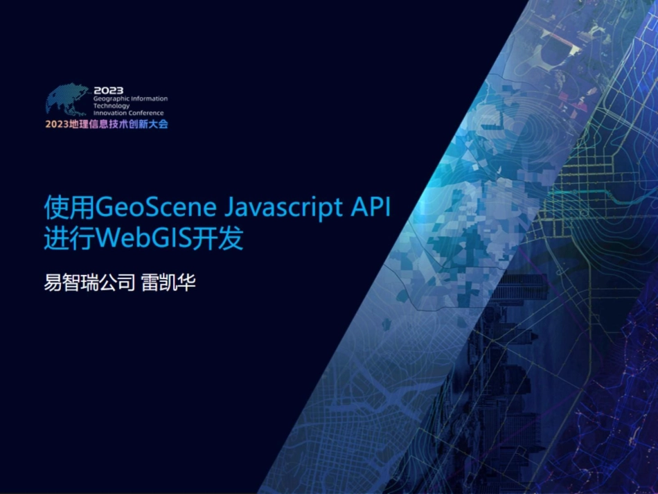 使用GeoScene Javascript API进行WebGIS开发.pdf_第2页