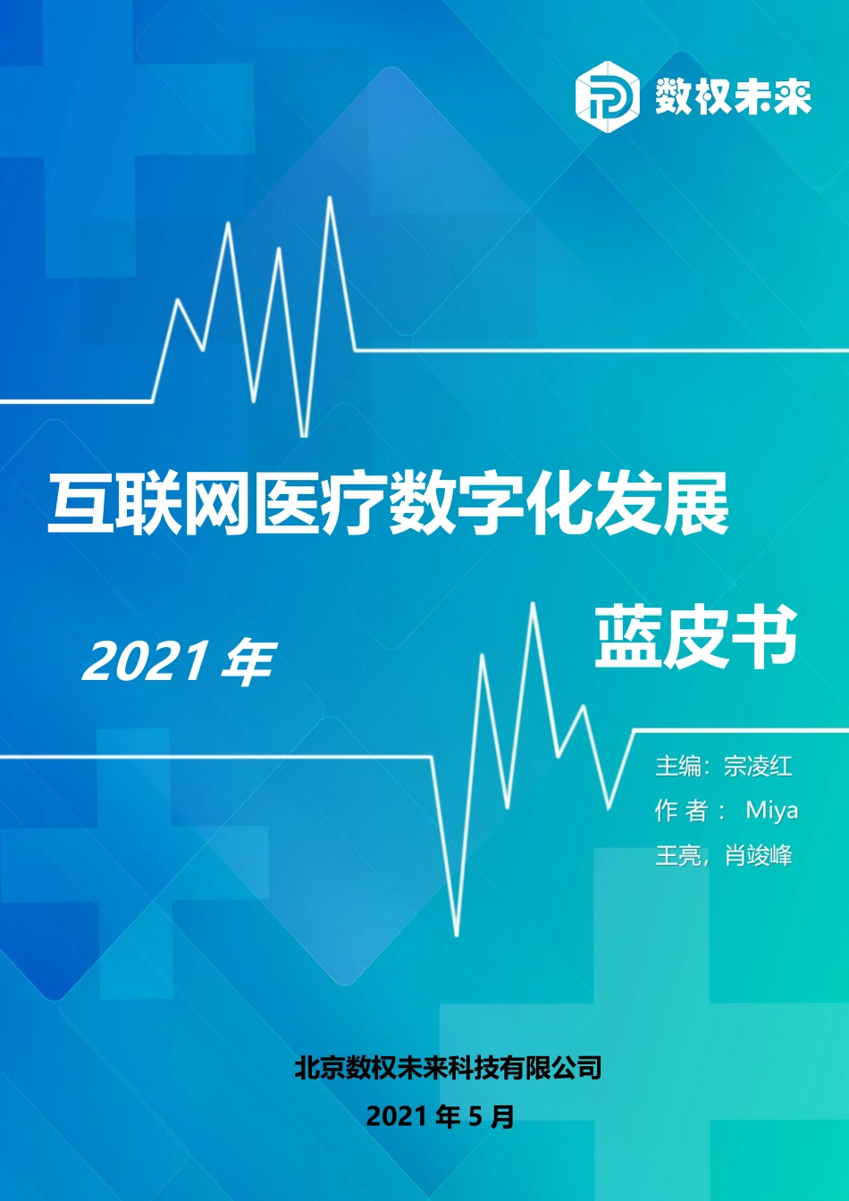 数权未来：2021互联网医疗数字化发展蓝皮书(1).pdf_第1页
