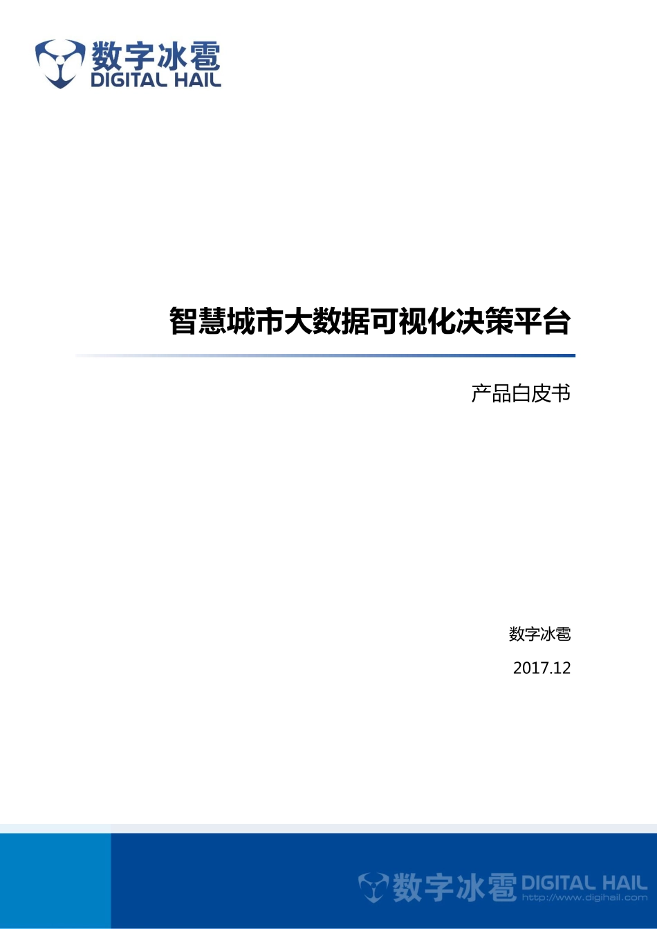 数字冰雹智慧城市大数据可视化决策平台(1).pdf_第1页