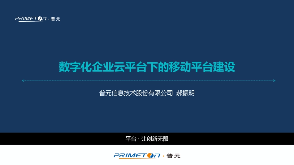 数字化企业云平台下的移动平台建设(1).pdf_第1页
