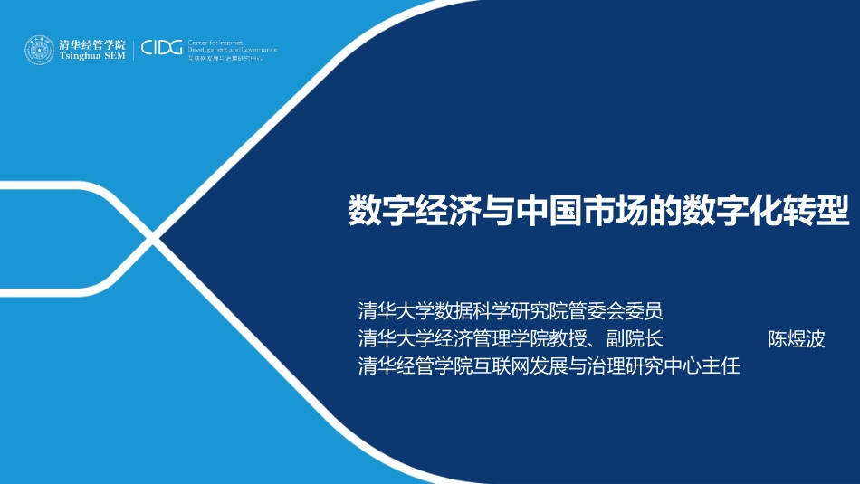 数字经济与中国市场的数字化转型.pdf_第1页