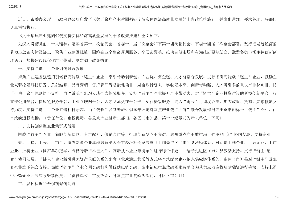 市委办公厅、市政府办公厅印发《关于聚焦产业建圈强链支持实体经济高质量发展的十条政策措施》_背景资料_成都市人民政府(1).pdf_第1页