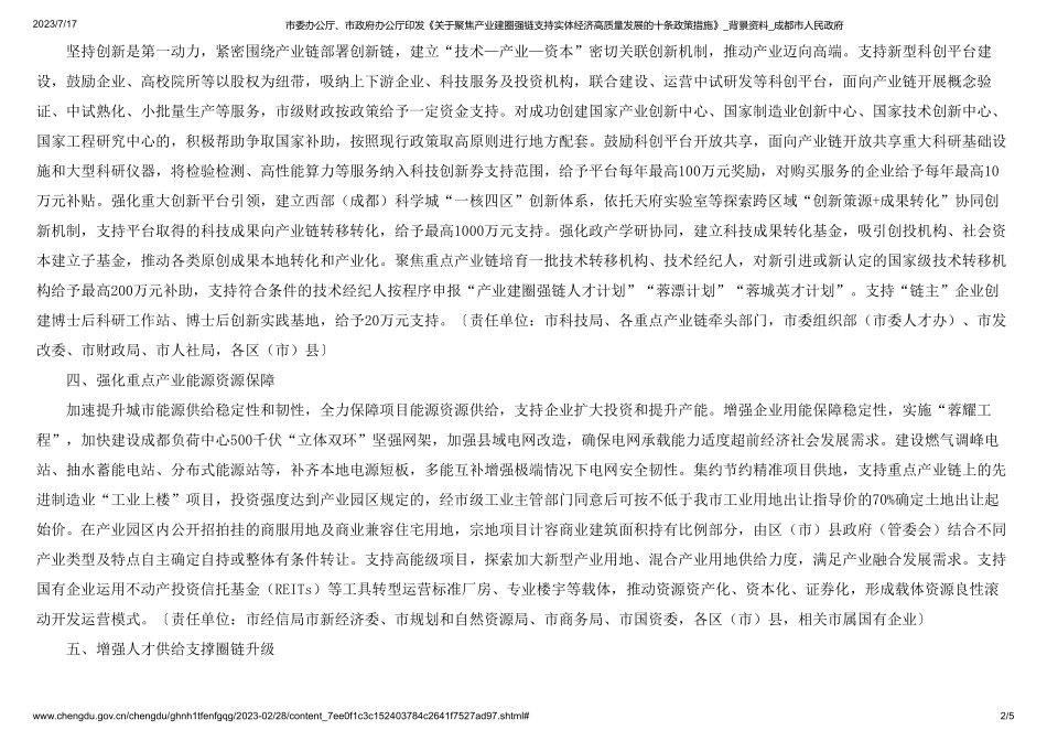 市委办公厅、市政府办公厅印发《关于聚焦产业建圈强链支持实体经济高质量发展的十条政策措施》_背景资料_成都市人民政府(1).pdf_第2页