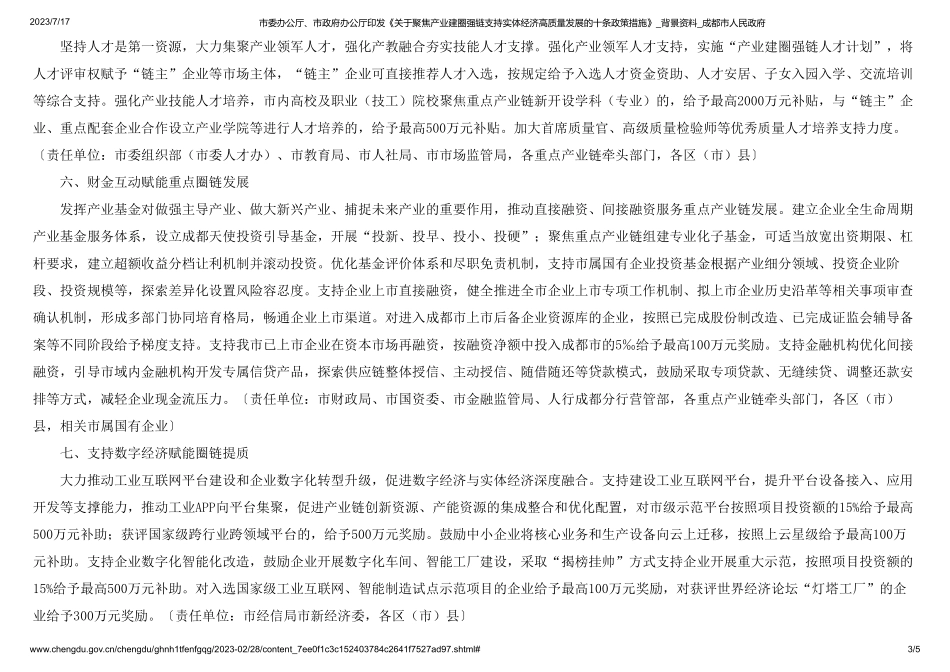 市委办公厅、市政府办公厅印发《关于聚焦产业建圈强链支持实体经济高质量发展的十条政策措施》_背景资料_成都市人民政府(1).pdf_第3页