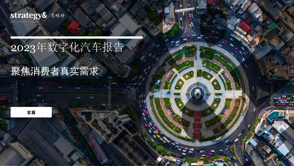 思略特：2023年数字化汽车报告：聚焦消费者真实需求(1).pdf_第1页