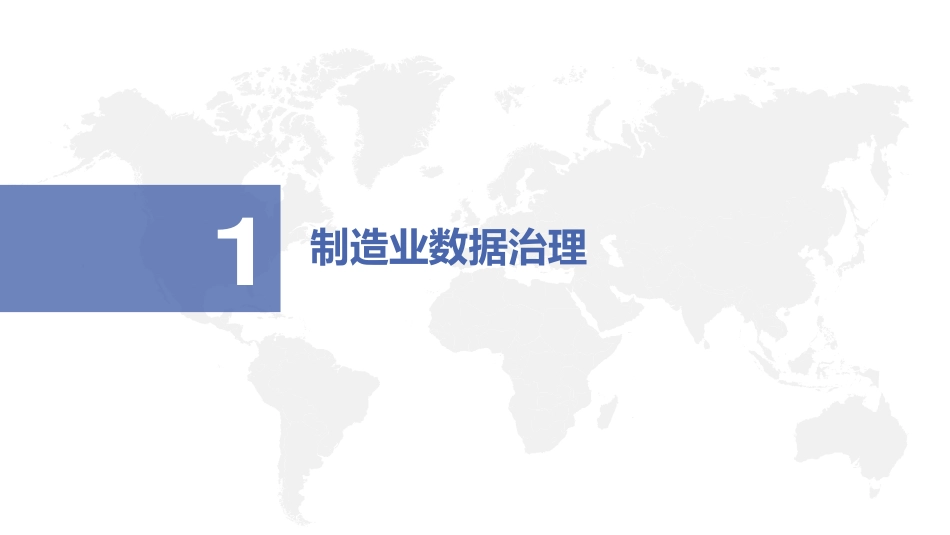 数据治理与数据中台架构(1).pdf_第2页