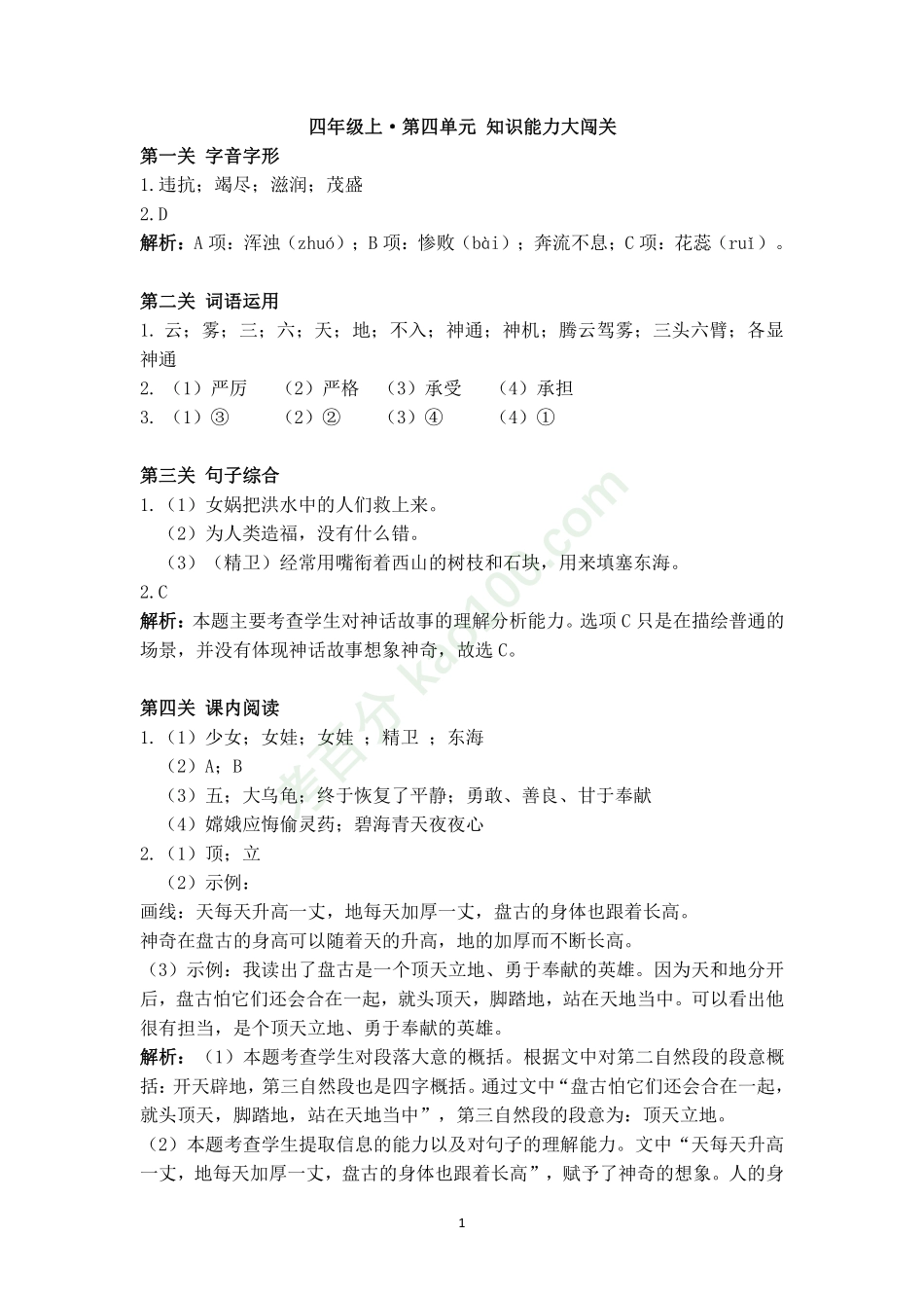 四年级上册第四单元知识闯关答案.pdf_第1页