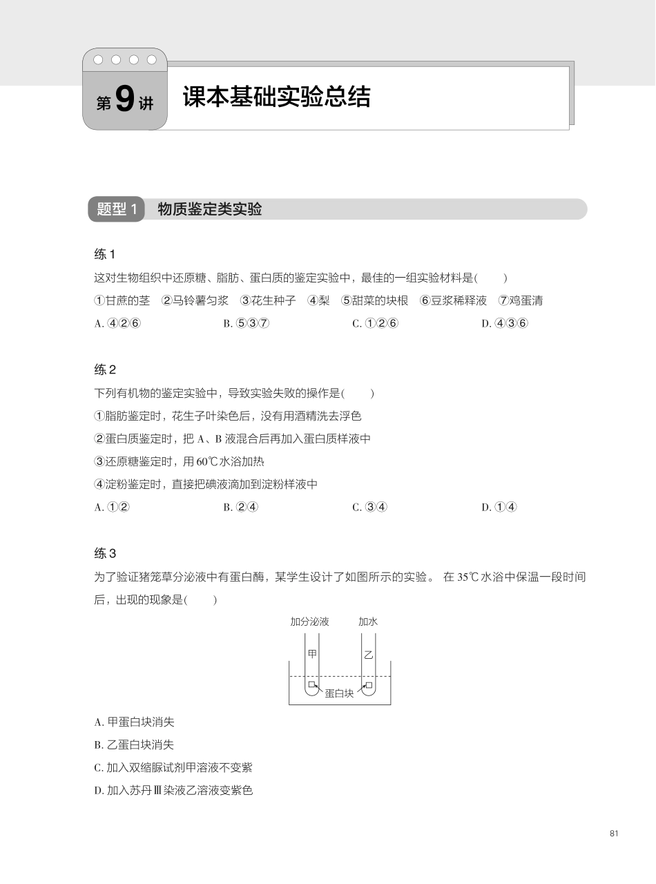 题型精练 第9讲 课本基础实验总结(2).pdf_第1页