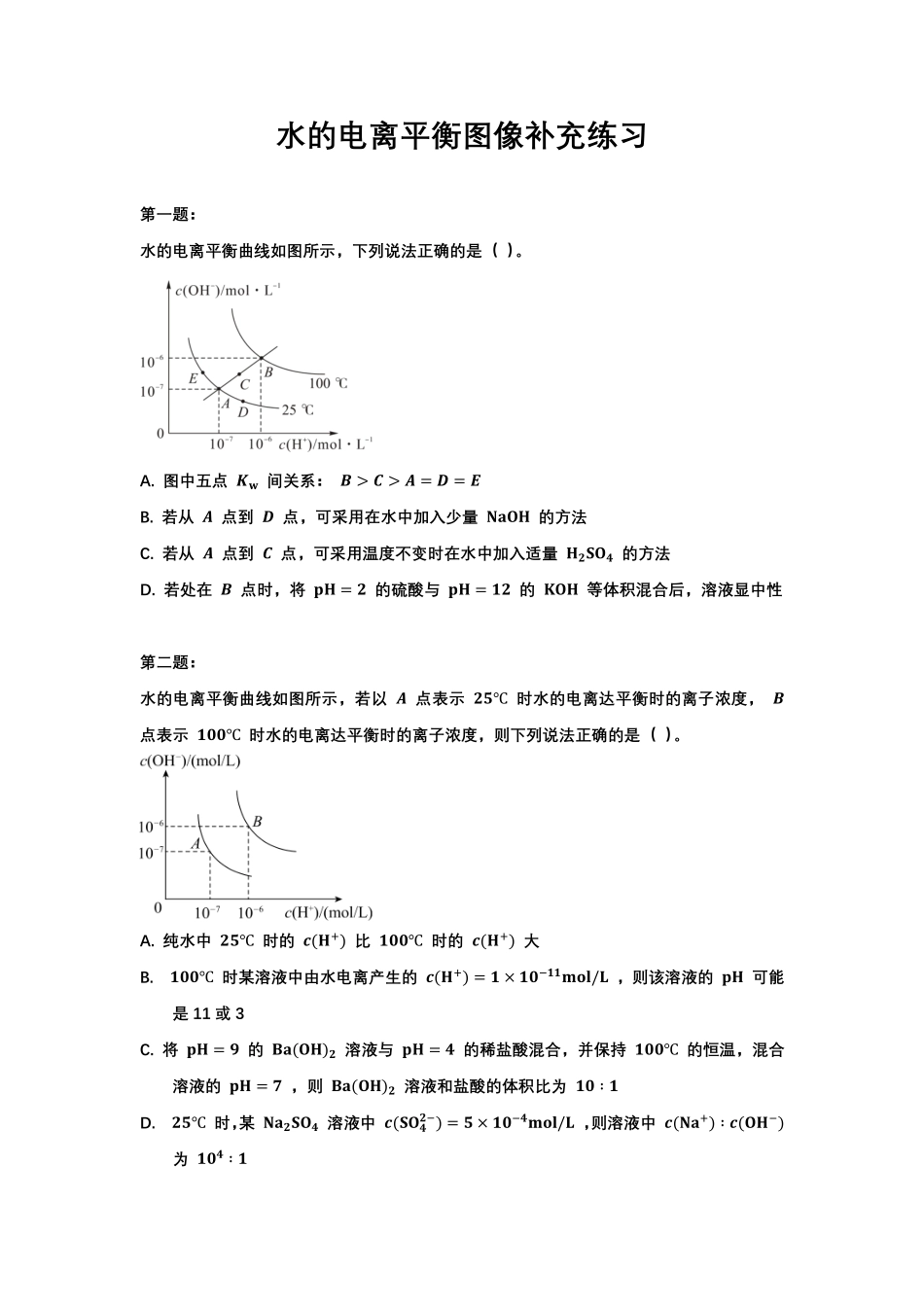 水的电离平衡图像补充 (1).pdf_第1页