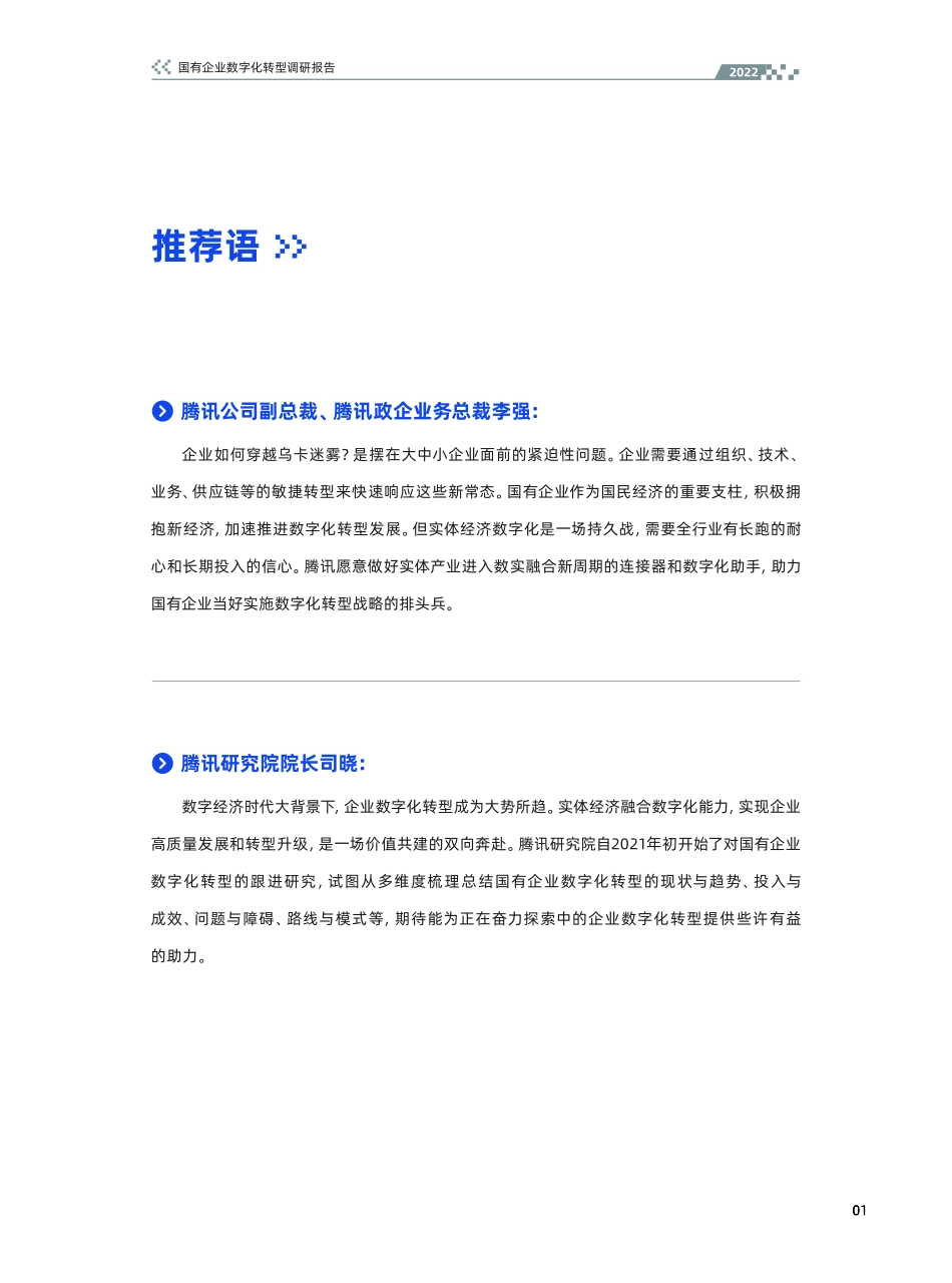 腾讯研究院：国有企业数字化转型调研报告（2022年）(1).pdf_第2页