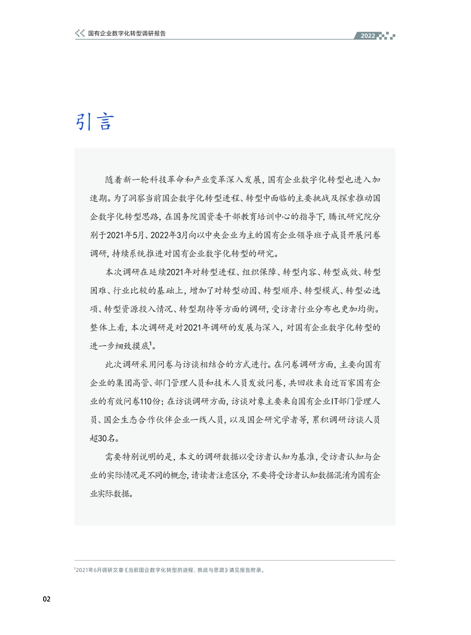 腾讯研究院：国有企业数字化转型调研报告（2022年）(1).pdf_第3页