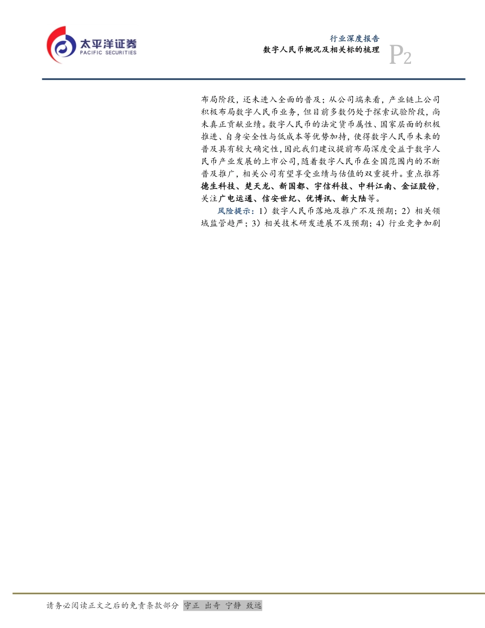 太平洋：计算机行业深度报告-数字人民币概况及相关标的梳理(1).pdf_第2页