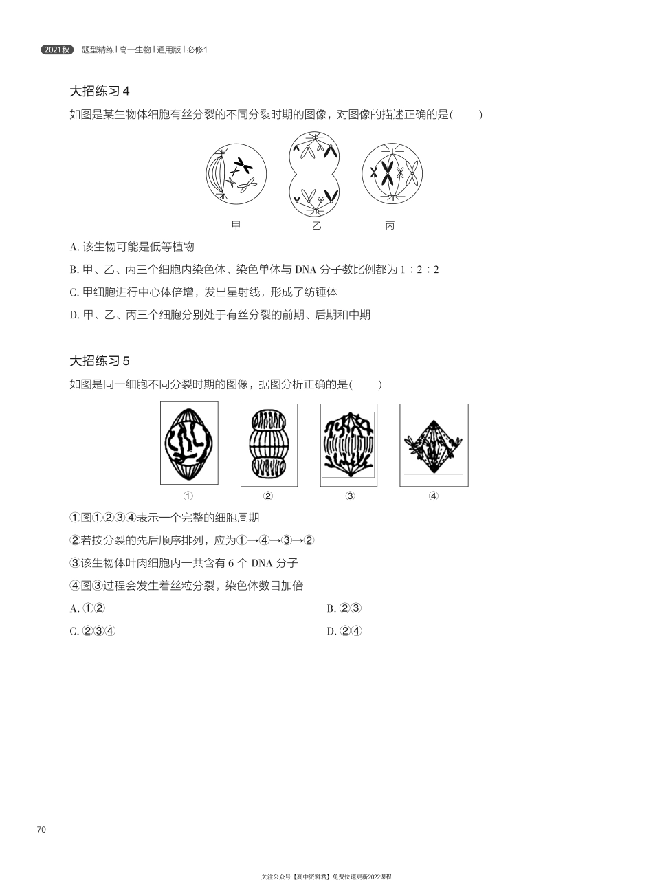 题型精练 第8讲 细胞的生命历程(1).pdf_第2页
