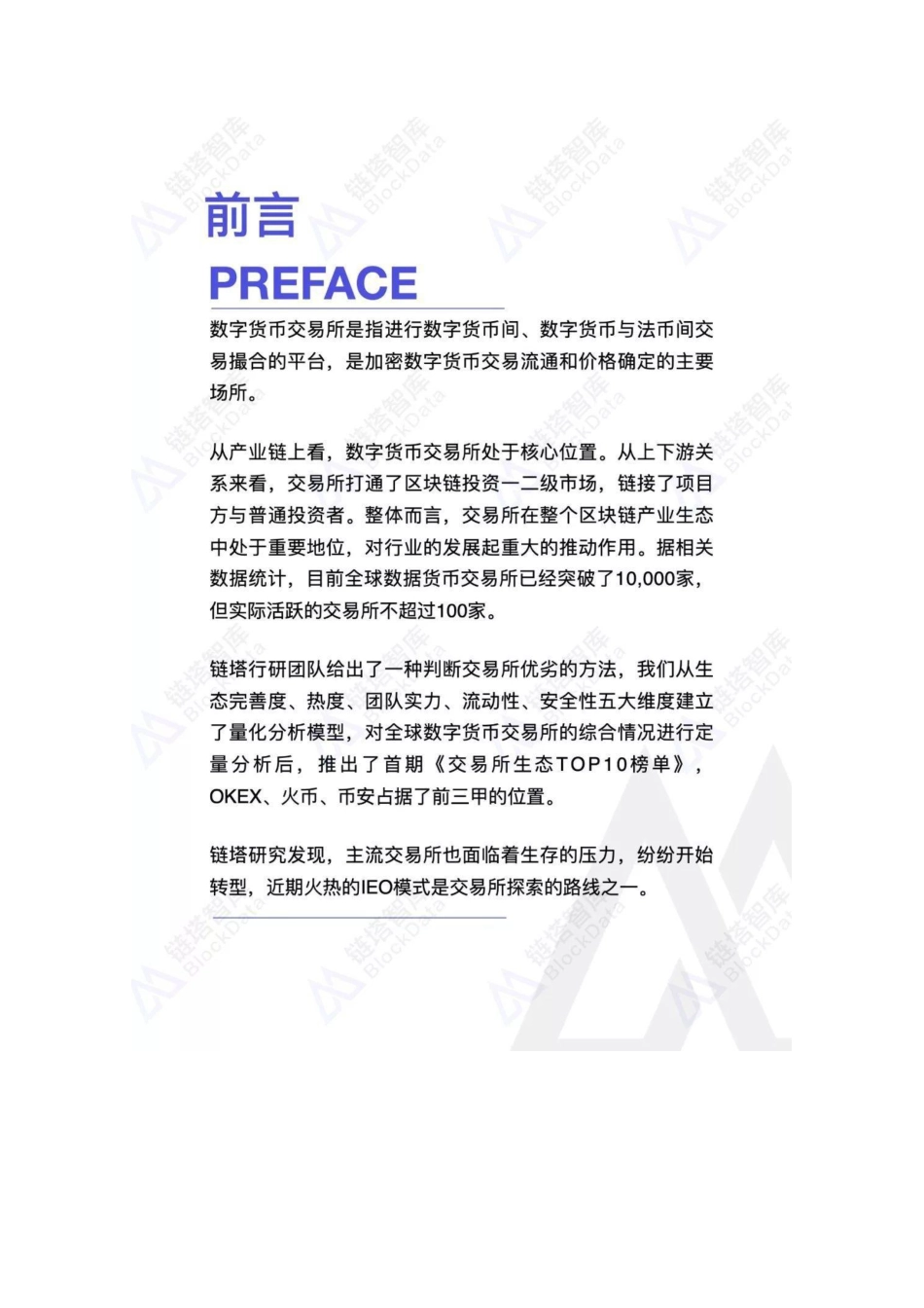 数字货币交易所生态研究报告-链塔.pdf_第3页
