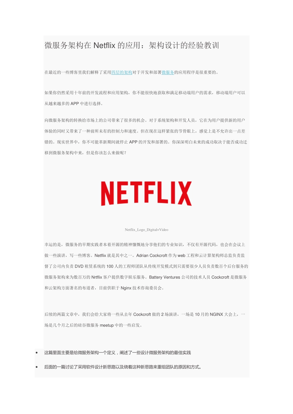 微服务架构在Netflix的应用：架构设计的经验教训+via+好雨云.pdf_第1页