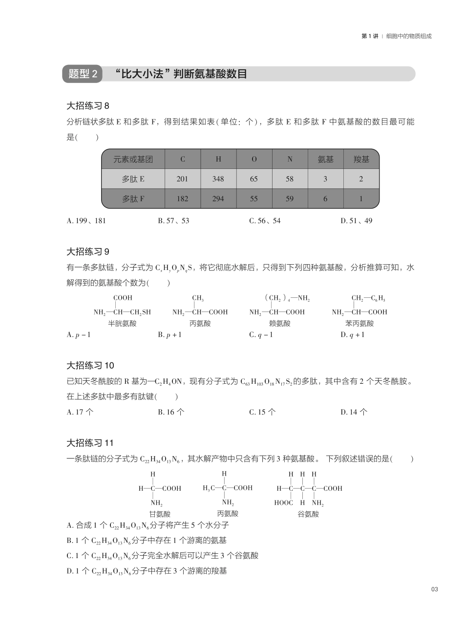 题型精练第1讲细胞中的物质组成.pdf_第3页