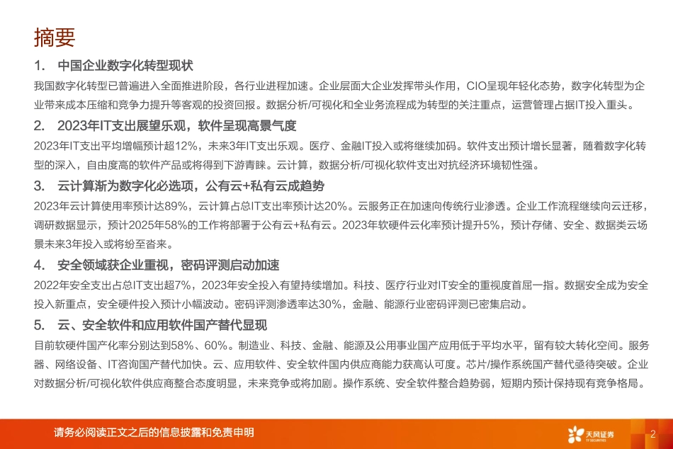 天风证券：数据研究·科技专题-100位CIO展望2023年中国数字化转型趋势与IT投资机遇(1).pdf_第2页