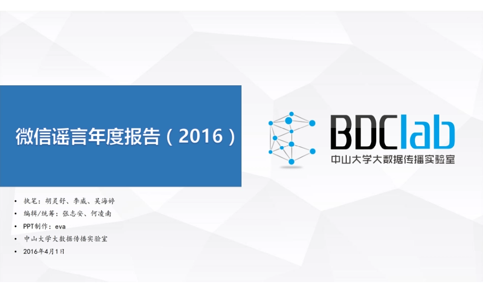 微信谣言年度报告2016 中山大学大数据传播实验室.pdf_第1页
