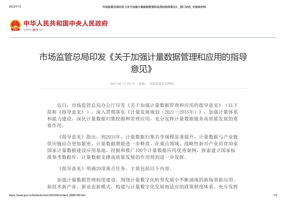 市场监管总局印发《关于加强计量数据管理和应用的指导意见》_部门动态_中国政府网(1).pdf_第1页