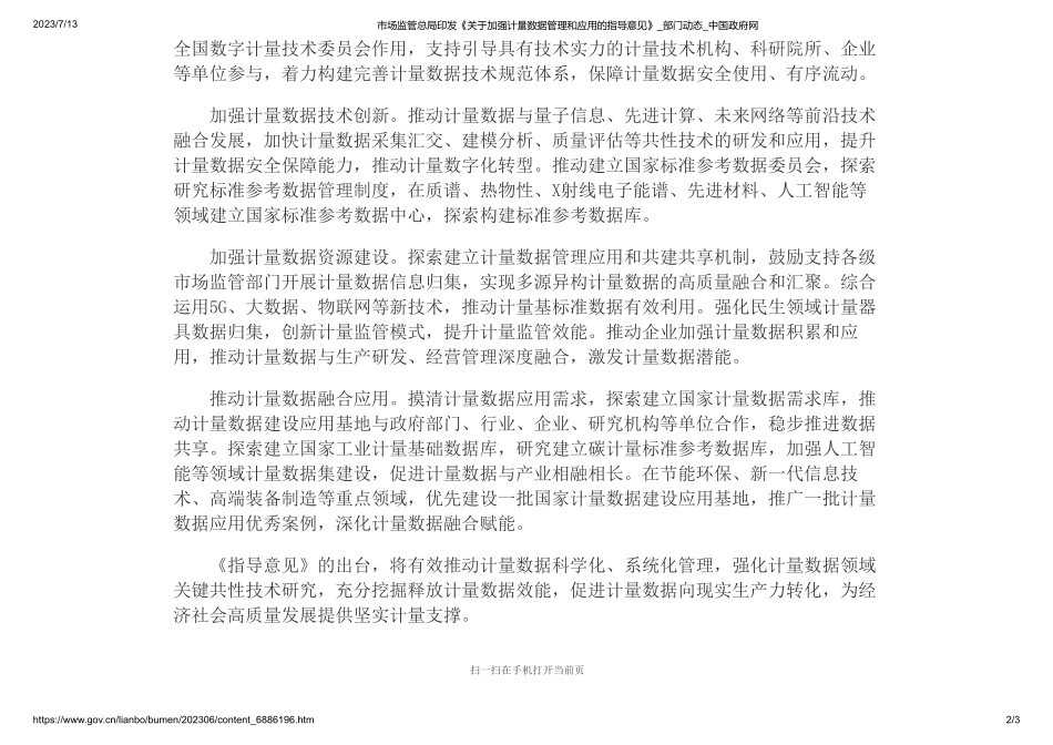 市场监管总局印发《关于加强计量数据管理和应用的指导意见》_部门动态_中国政府网(1).pdf_第2页