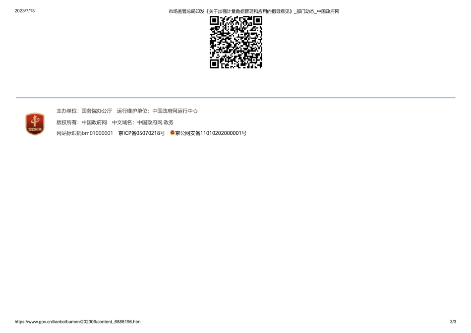 市场监管总局印发《关于加强计量数据管理和应用的指导意见》_部门动态_中国政府网(1).pdf_第3页