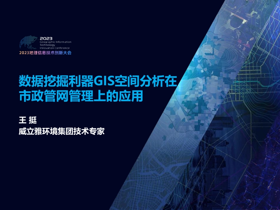 数据挖掘利器GIS空间分析在市政管网管理上的应用.pdf_第2页