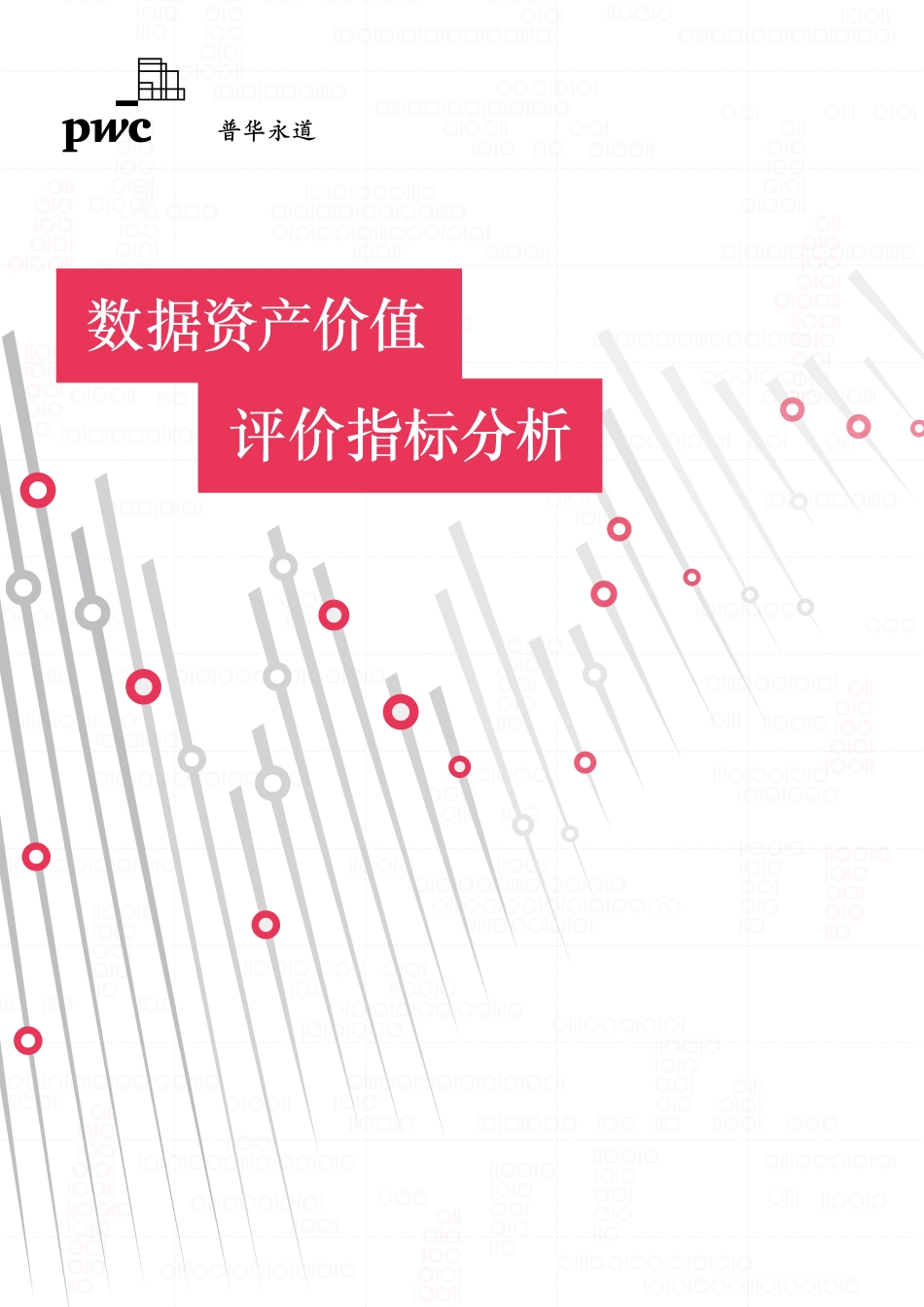 数据资产价值评价指标分析（2022年）(1)(1).pdf_第1页