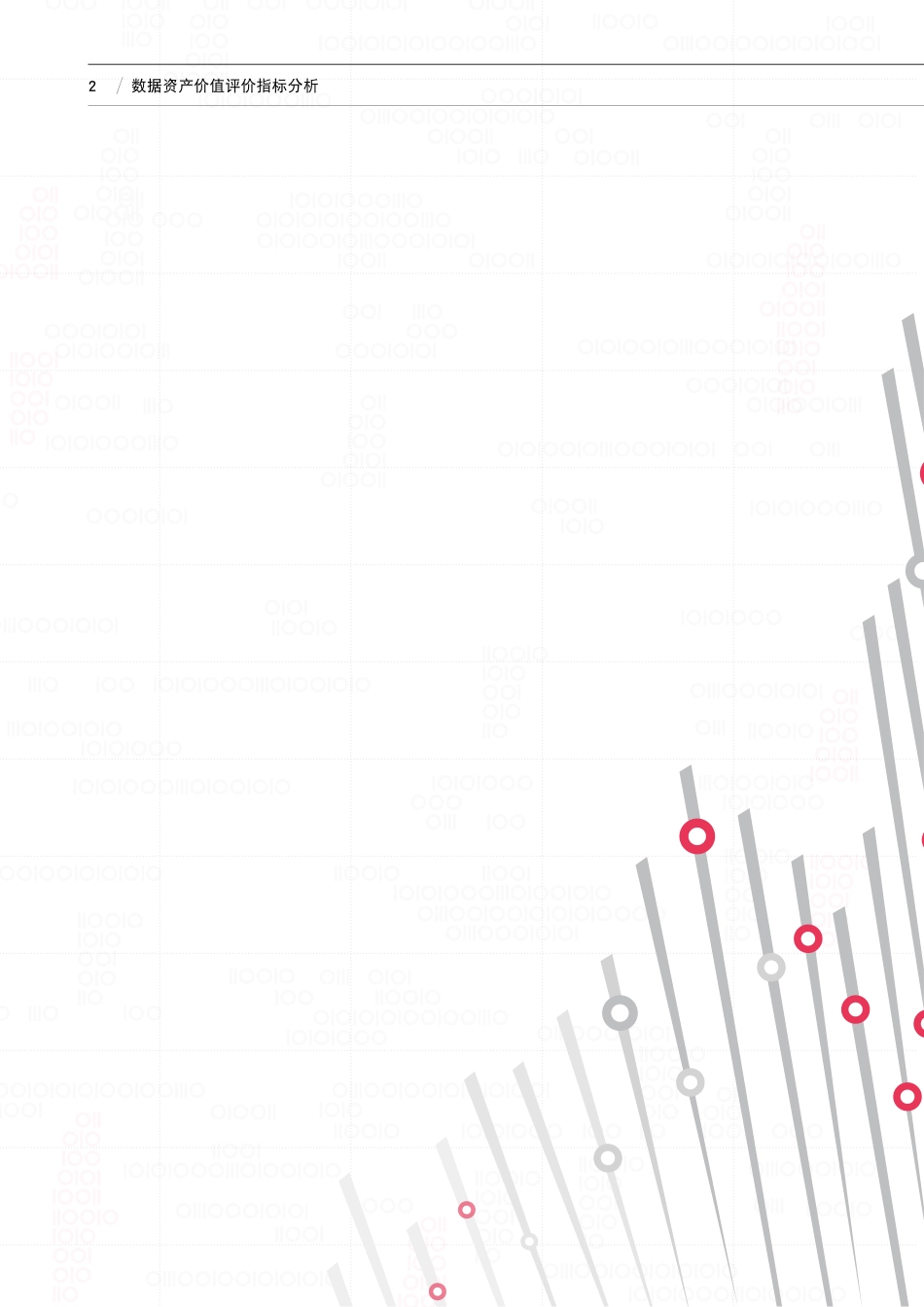 数据资产价值评价指标分析（2022年）(1)(1).pdf_第2页