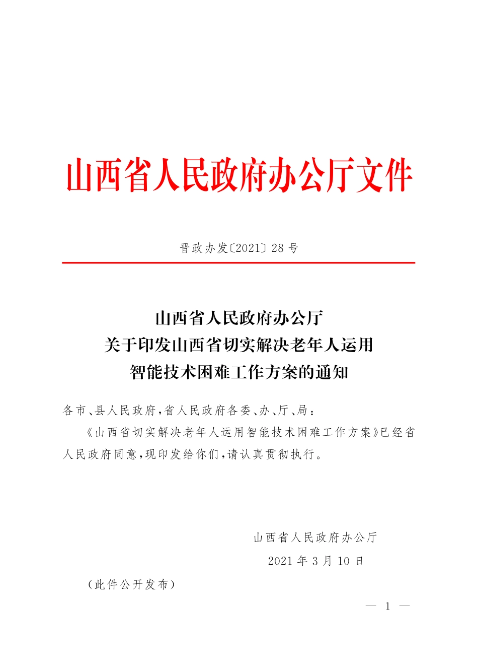 山西省切实解决老年人运用智能技术困难工作方案.pdf_第1页
